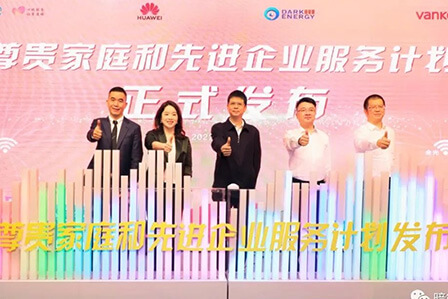 尊貴家庭和先進企業服務計劃發布，暗能量助力千兆智慧生活